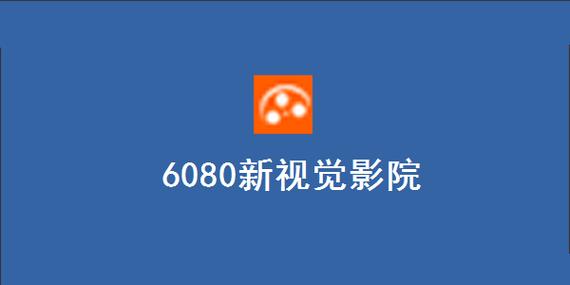 6080新视觉电影最新榜单