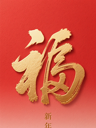 艺术字“福”缩略图