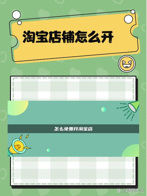 免费注册淘宝店铺