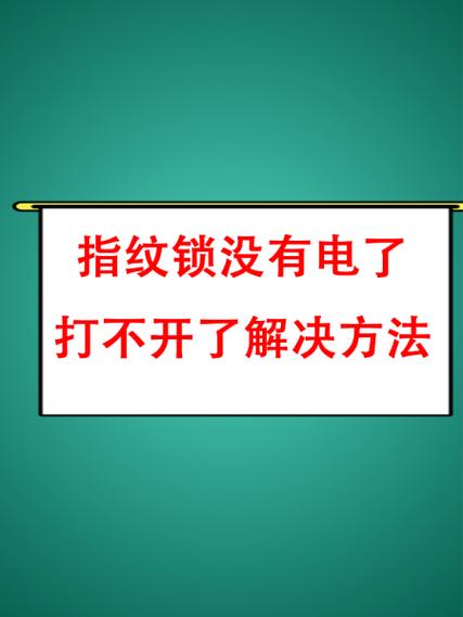 指纹锁不能用指纹了是怎么回事图标
