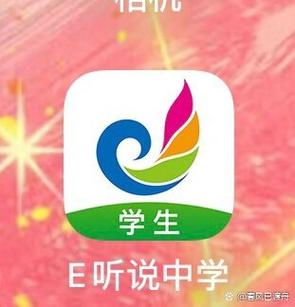2019e听说破解版图标