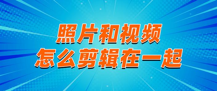 小视频制作与剪辑缩略图