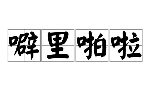 啪哩啪噼缩略图