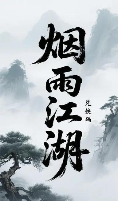 烟雨江南礼包兑换码缩略图