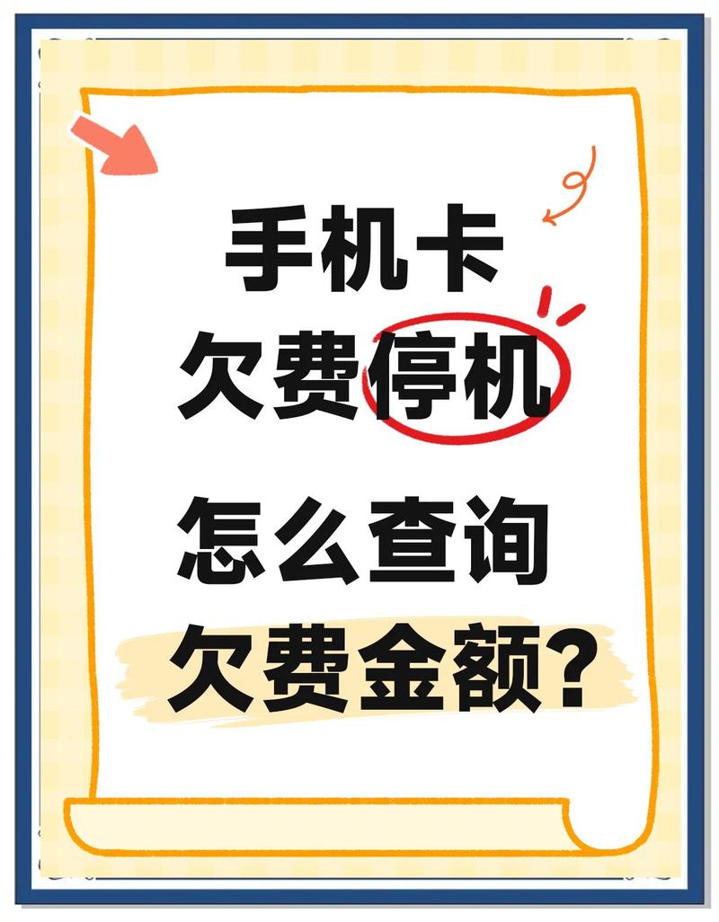 查询手机号码欠费的方法