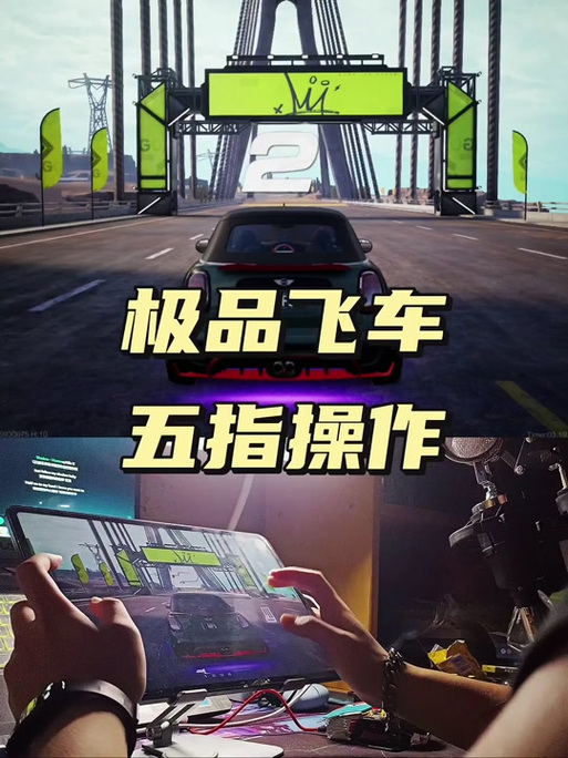 极品飞车21按键设置缩略图