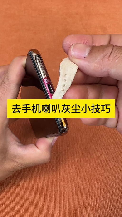 清理手机喇叭灰尘音频游戏截图