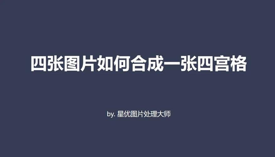 手机如何将两张照片合为一