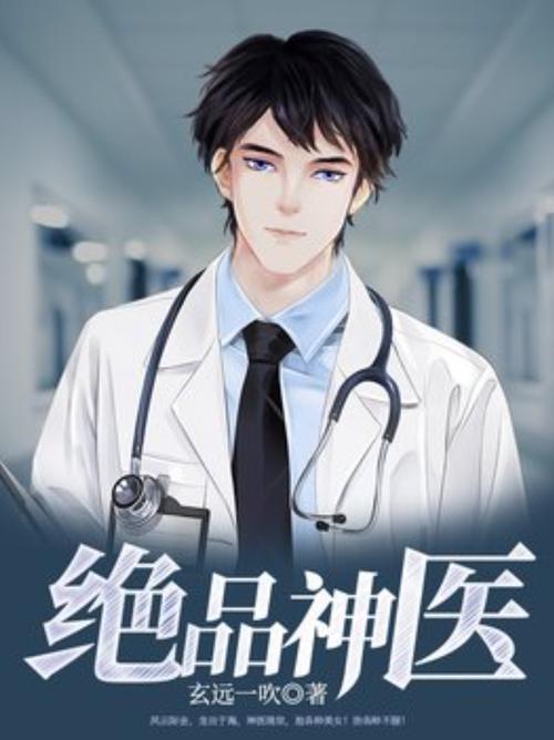 绝品神医TXT啃书网缩略图