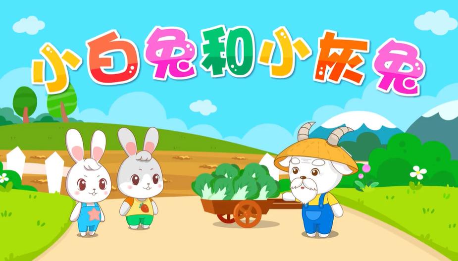 小白兔和小灰兔动画片缩略图