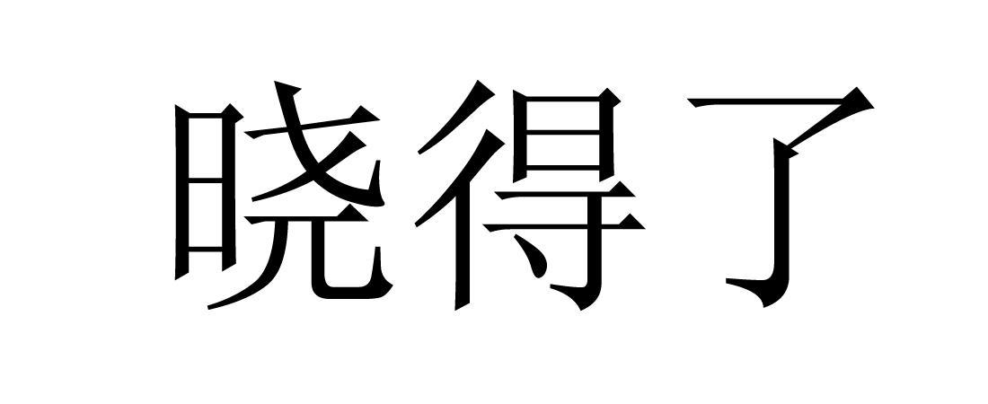 男生回复你晓得了是啥意思