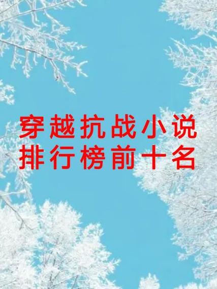 十大经典穿越抗日小说缩略图