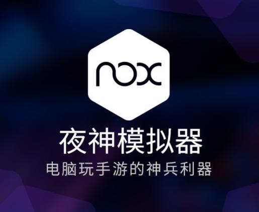 夜神模拟器哪个版本好缩略图