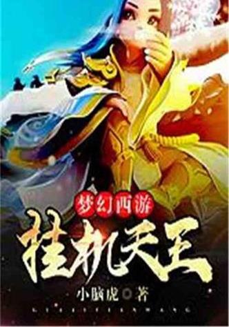 《梦幻西游:挂机天王》缩略图
