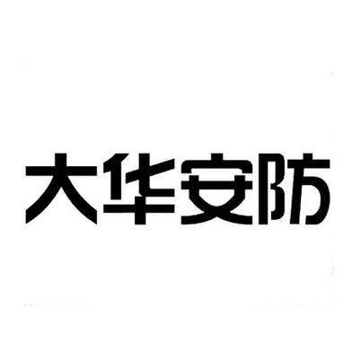 大华安防官网缩略图