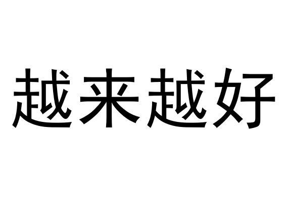 2021越来越好图片游戏截图