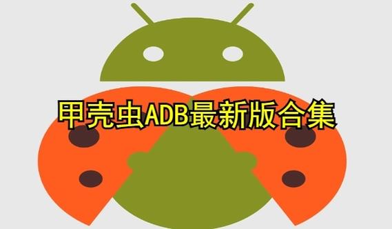 甲壳虫ADB官方网站缩略图