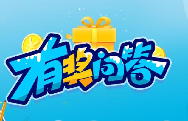 有奖答题平台缩略图