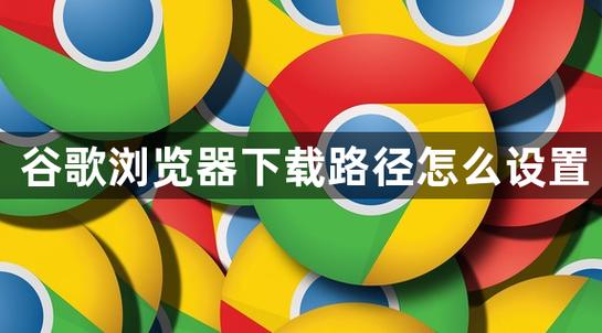 谷歌默认下载路径更改缩略图
