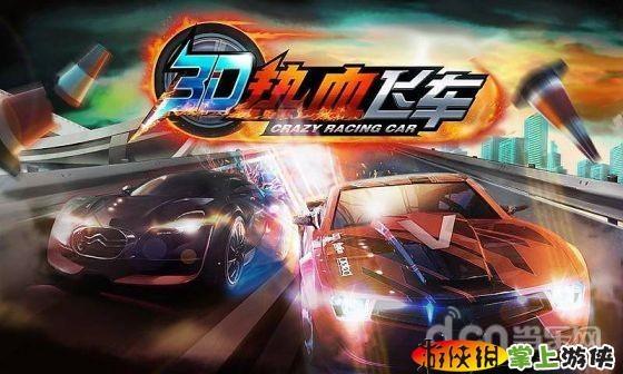 热血飞车无限金币无限钻石缩略图