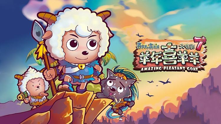 羊年喜羊羊完整版缩略图
