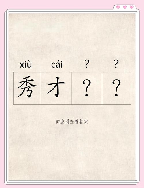 秀才猜成语赚零花钱下载正版缩略图