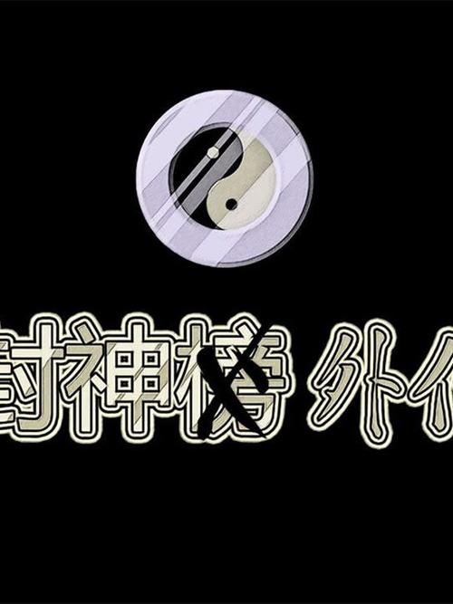 封神外传小龙女逆天改命视频