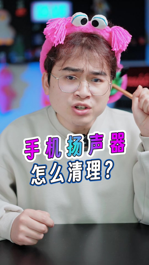 抖音手机喇叭灰尘清理教程缩略图