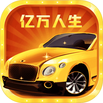 亿万人生赚钱app缩略图