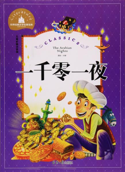 《一千零一夜》故事游戏截图