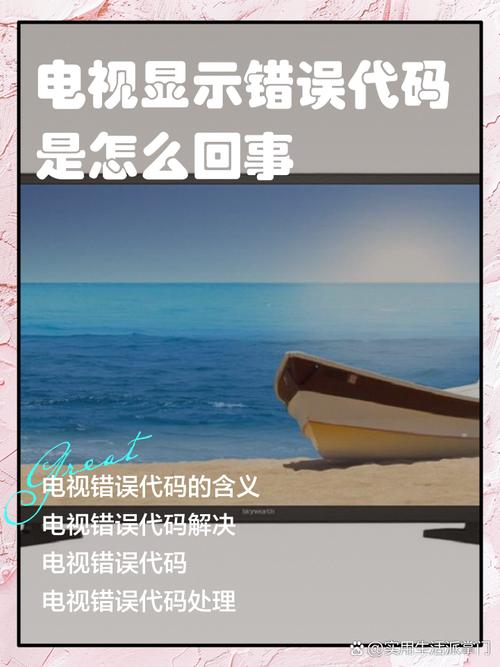 电视上出现错误代码是怎么回事图标