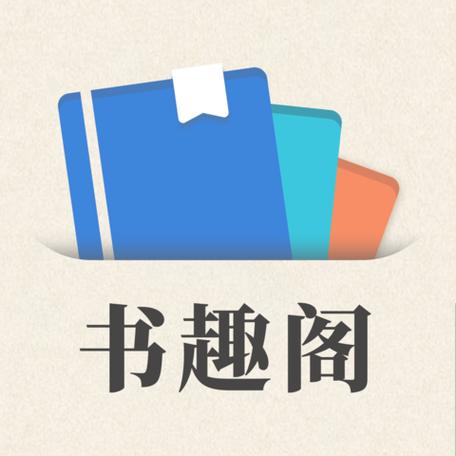 书趣阁官网入口游戏截图