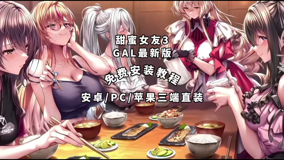 甜蜜女友3直装安装包缩略图