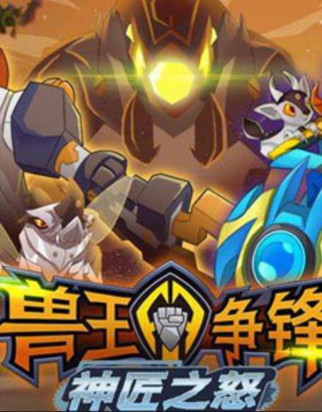 兽王争锋第三季神匠之怒的播出背景