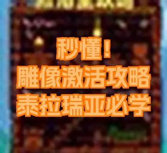 泰拉瑞亚雕像刷怪电路图标