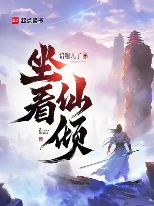 小说仙侠缩略图
