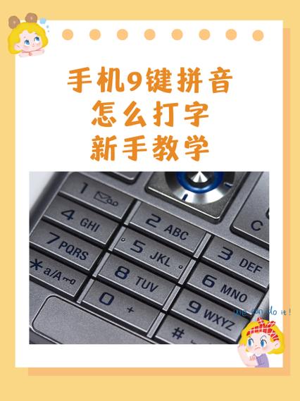 手机9键拼音怎么打字新手教学缩略图