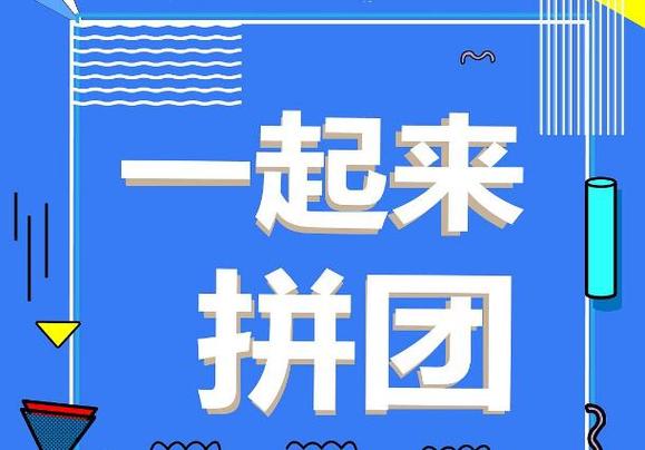 怎么参加陌生人的拼团