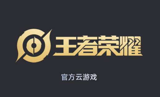 云游戏王者荣耀图标