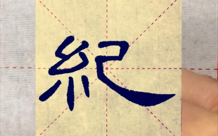 曹全碑书法特点游戏截图