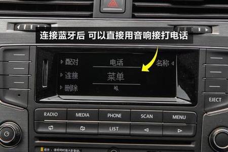 高尔夫6为什么连接不了蓝牙