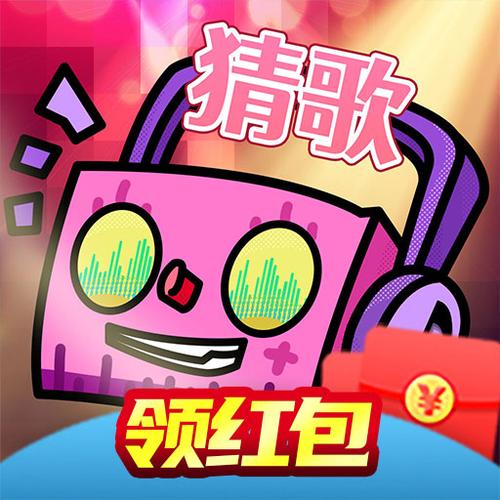 猜歌我最牛缩略图