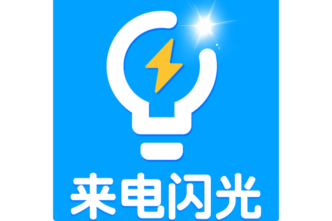 苹果设置来电闪光灯图标
