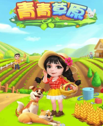 青青草原红包版游戏截图