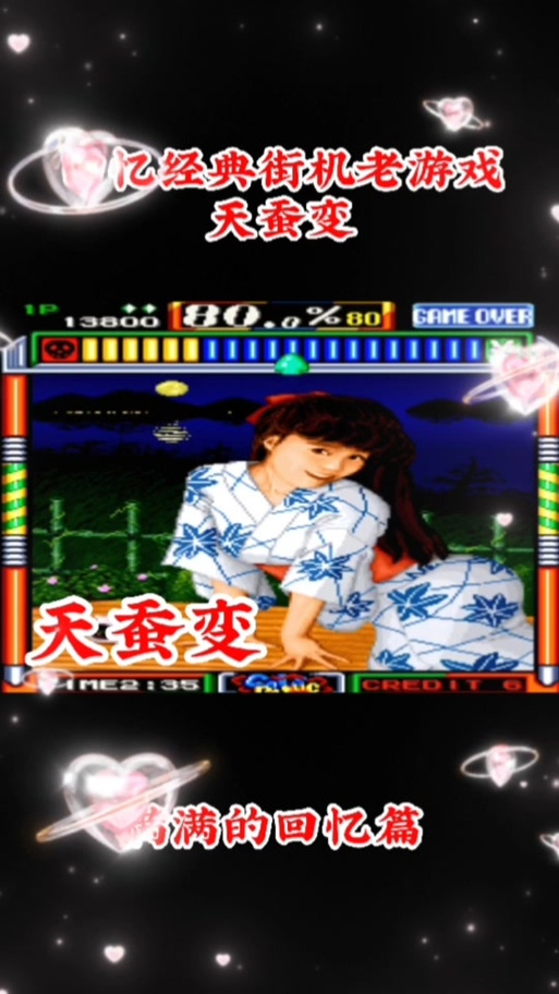天蚕变96通关图片