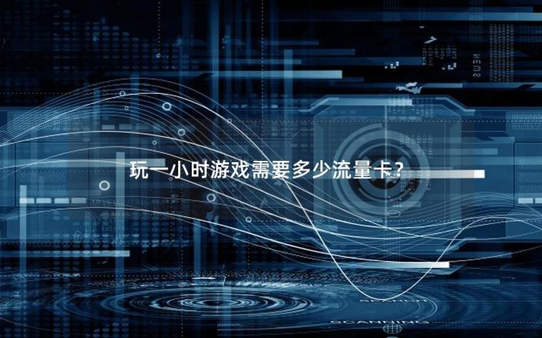 下载大型游戏要多少流量缩略图