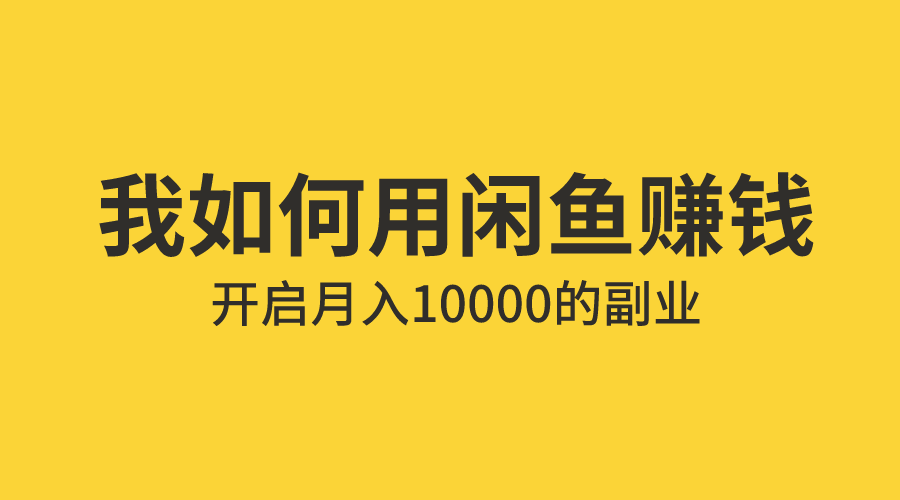 咸鱼兼职缩略图