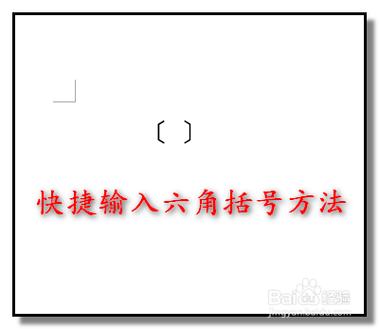 六角括号怎么输入图标