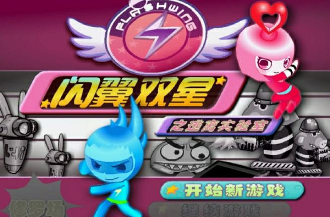 闪翼双星之闪