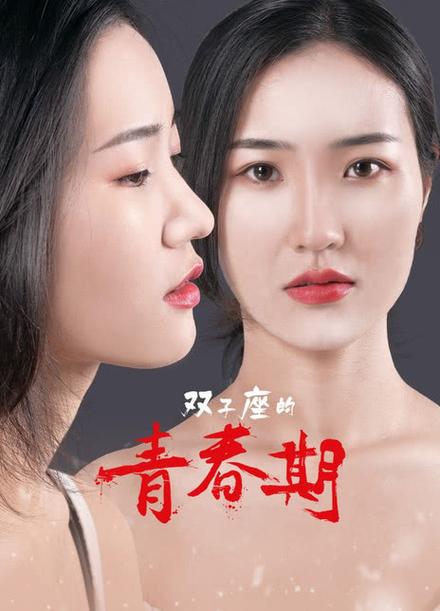 双子座的青春期